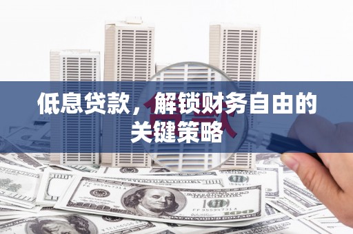 万秀低息贷款，解锁财务自由的关键策略