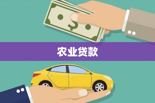 万秀农业贷款