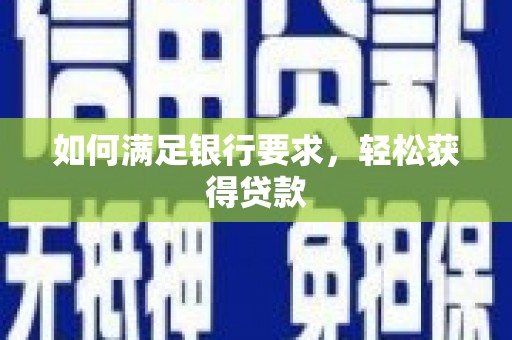 万秀如何满足银行要求，轻松获得贷款