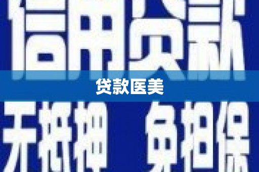 万秀贷款医美