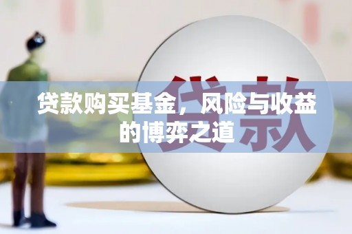 万秀贷款购买基金，风险与收益的博弈之道
