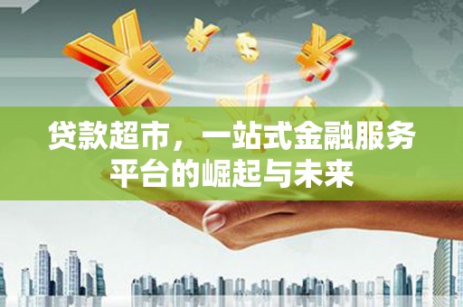 万秀贷款超市，一站式金融服务平台的崛起与未来