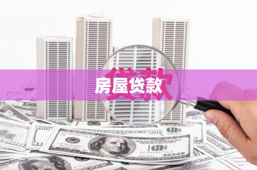 万秀房屋贷款