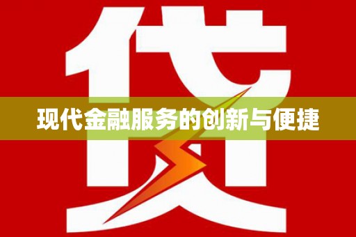 万秀现代金融服务的创新与便捷