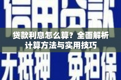 万秀贷款利息怎么算？全面解析计算方法与实用技巧