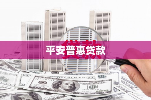 万秀平安普惠贷款