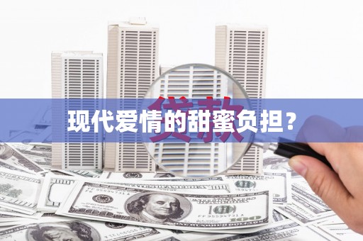 万秀现代爱情的甜蜜负担？