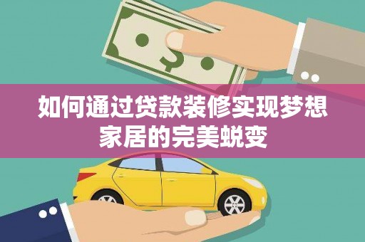 万秀如何通过贷款装修实现梦想家居的完美蜕变