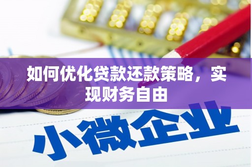 万秀如何优化贷款还款策略，实现财务自由