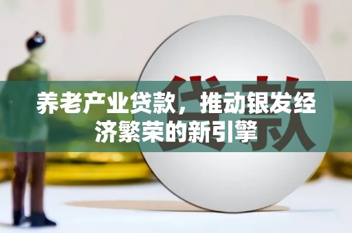 万秀养老产业贷款，推动银发经济繁荣的新引擎