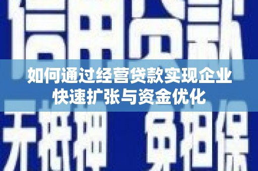 万秀如何通过经营贷款实现企业快速扩张与资金优化