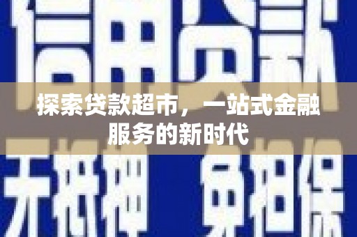 万秀探索贷款超市，一站式金融服务的新时代