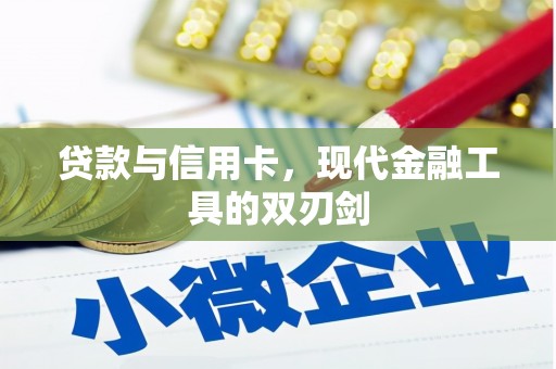 万秀贷款与信用卡，现代金融工具的双刃剑