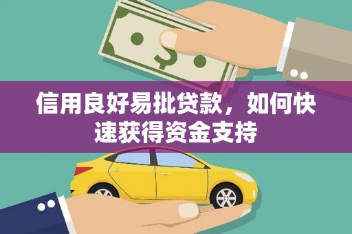 万秀信用良好易批贷款，如何快速获得资金支持