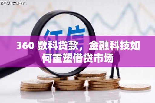万秀360 数科贷款，金融科技如何重塑借贷市场