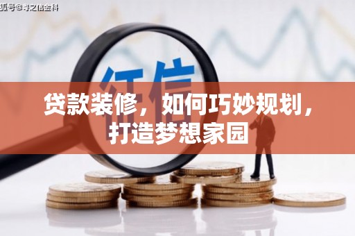 万秀贷款装修，如何巧妙规划，打造梦想家园