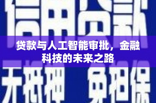 万秀贷款与人工智能审批，金融科技的未来之路