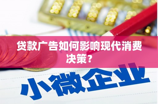 万秀贷款广告如何影响现代消费决策？