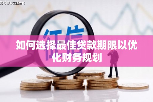 万秀如何选择最佳贷款期限以优化财务规划