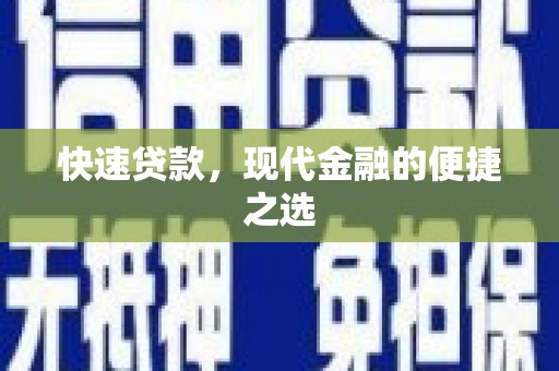 万秀快速贷款，现代金融的便捷之选