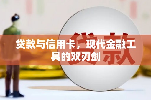 万秀贷款与信用卡，现代金融工具的双刃剑