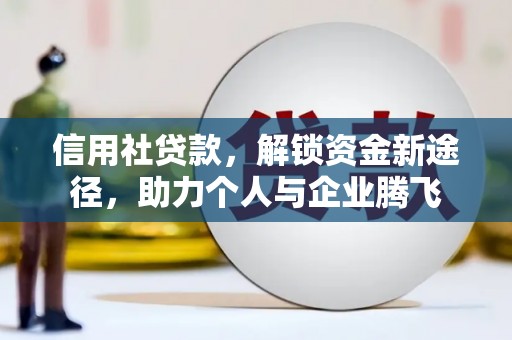 万秀信用社贷款，解锁资金新途径，助力个人与企业腾飞
