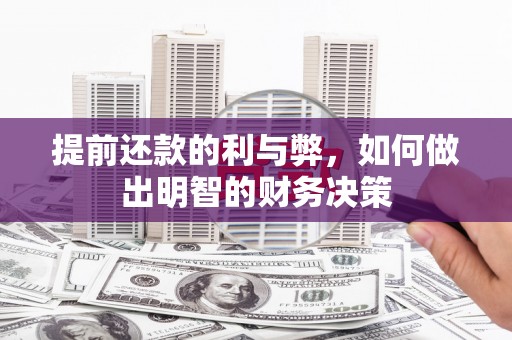 万秀提前还款的利与弊，如何做出明智的财务决策