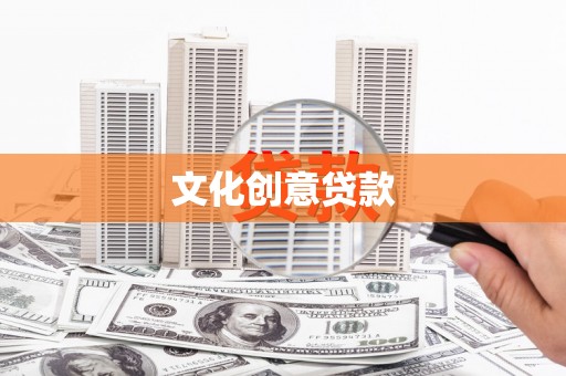 万秀文化创意贷款