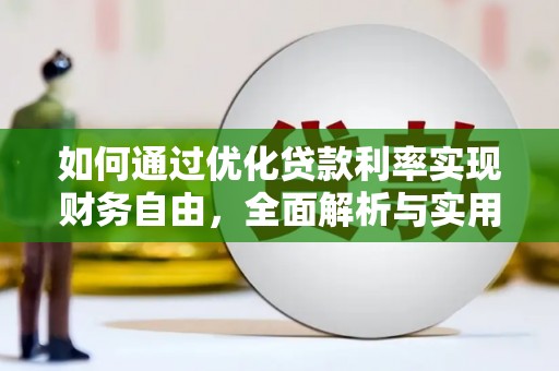 万秀如何通过优化贷款利率实现财务自由，全面解析与实用策略