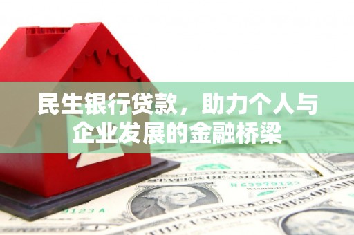万秀民生银行贷款，助力个人与企业发展的金融桥梁