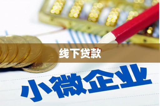 万秀线下贷款
