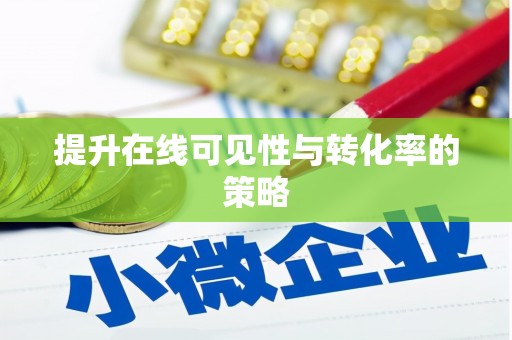 万秀提升在线可见性与转化率的策略