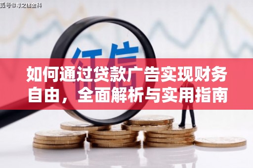 万秀如何通过贷款广告实现财务自由，全面解析与实用指南