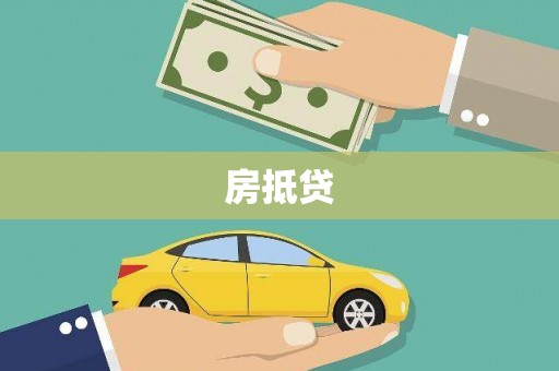 万秀房抵贷