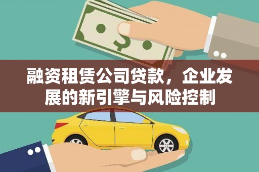 万秀融资租赁公司贷款，企业发展的新引擎与风险控制