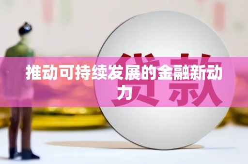 万秀推动可持续发展的金融新动力