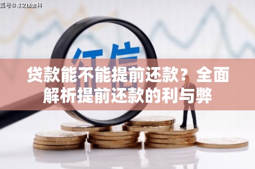 万秀贷款能不能提前还款？全面解析提前还款的利与弊