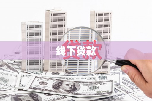 万秀线下贷款