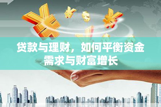 万秀贷款与理财，如何平衡资金需求与财富增长