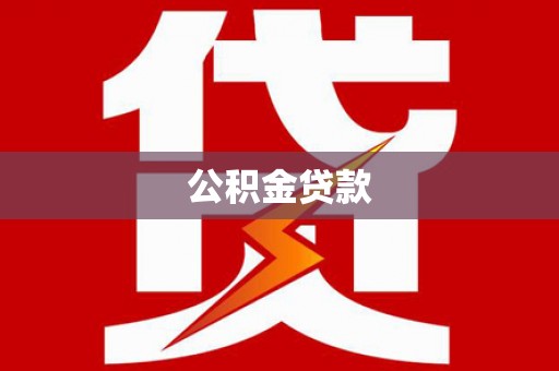 万秀公积金贷款