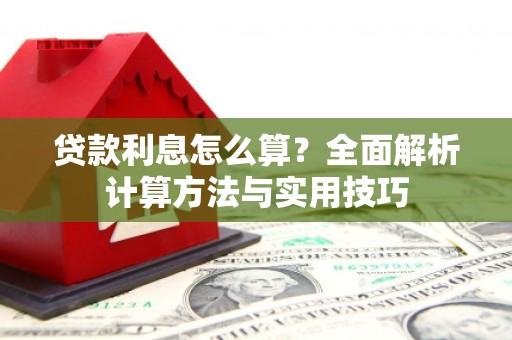 万秀贷款利息怎么算？全面解析计算方法与实用技巧
