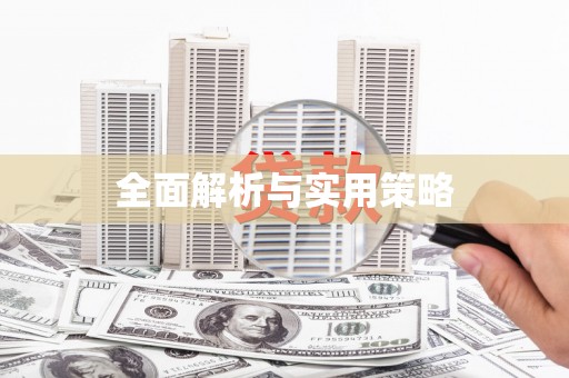万秀全面解析与实用策略