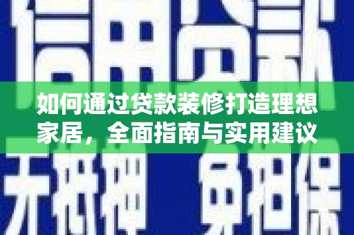 万秀如何通过贷款装修打造理想家居,全面指南与实用建议 万秀如何通过贷款装修打造理想家居,全面指南与实用建议