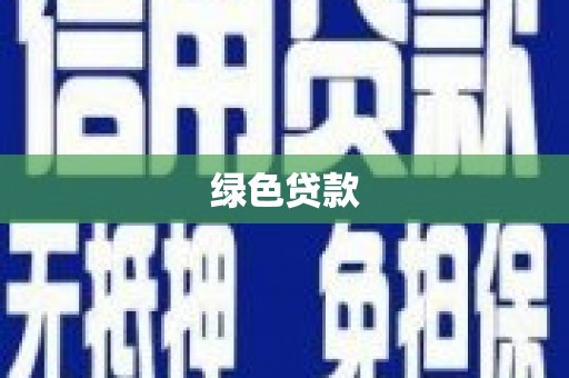 万秀绿色贷款