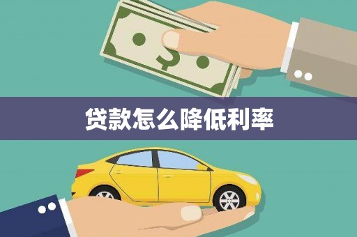 万秀贷款怎么降低利率