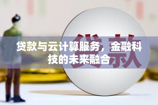 万秀贷款与云计算服务，金融科技的未来融合