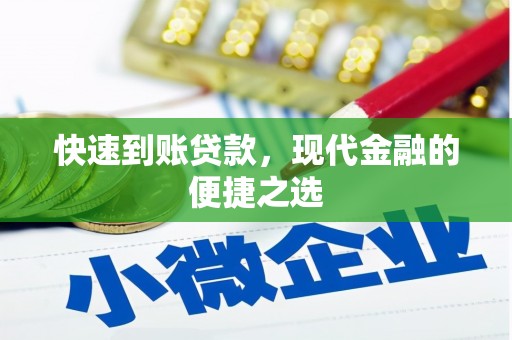 万秀快速到账贷款，现代金融的便捷之选