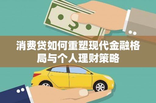 万秀消费贷如何重塑现代金融格局与个人理财策略