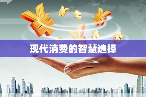 万秀现代消费的智慧选择