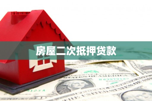 万秀房屋二次抵押贷款